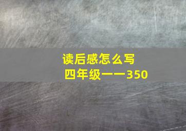 读后感怎么写 四年级一一350